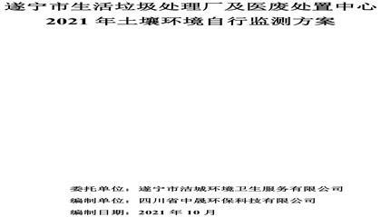 遂寧市生活垃圾處理廠及醫(yī)廢處置中心2021年土壤環(huán)境自行監(jiān)測方案